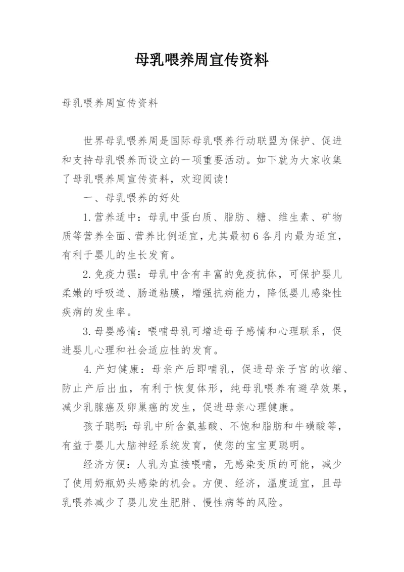 母乳喂养周宣传资料.docx