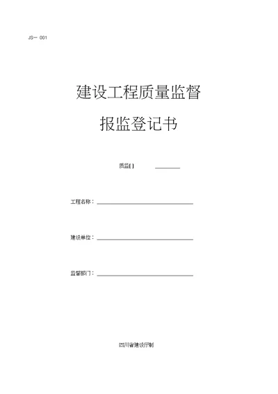 四川省建设工程质量监督报监登记书JS004