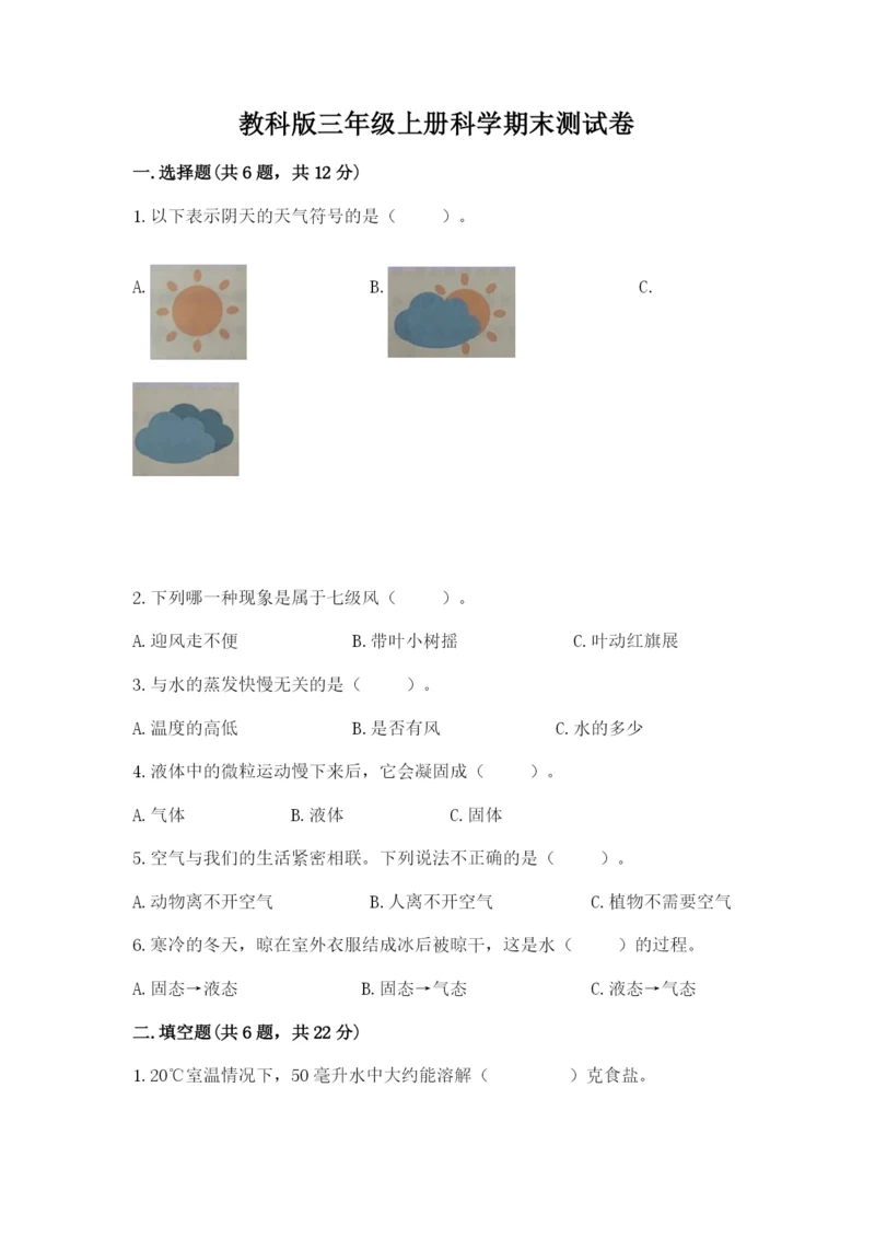 教科版三年级上册科学期末测试卷及答案下载.docx