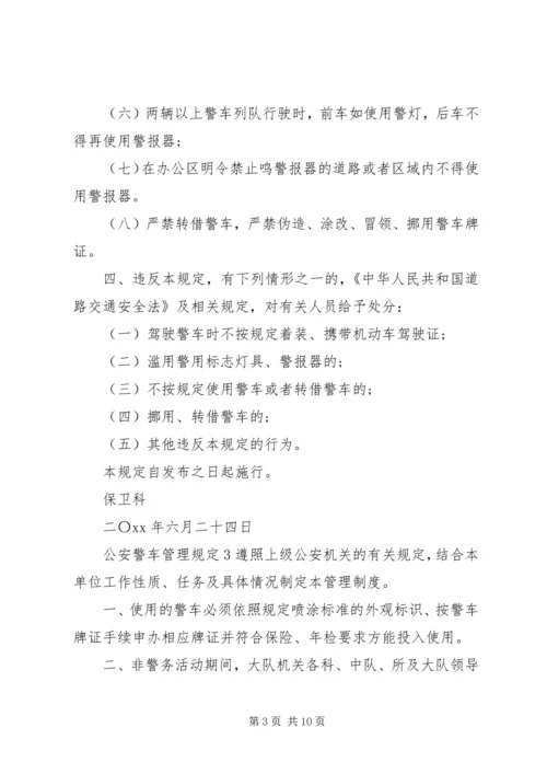 公安警车管理规定范文4篇.docx