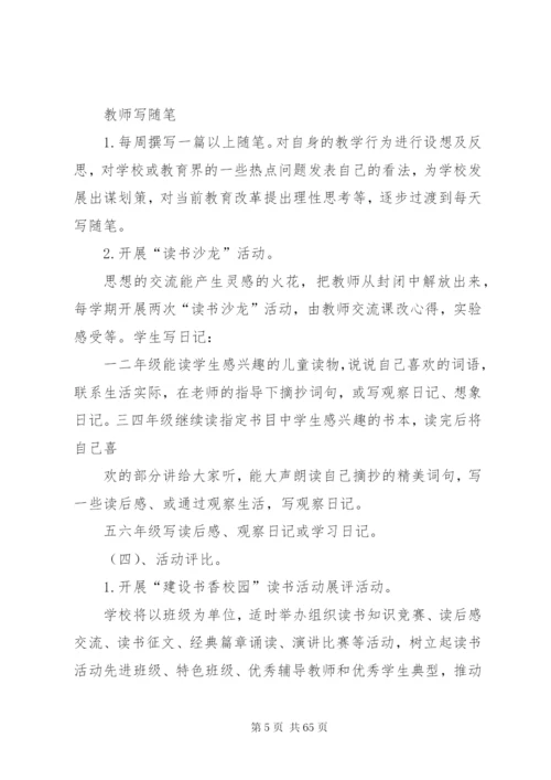 小学书香校园创建实施方案5篇精编.docx