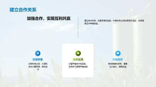 科技农业，玉米新纪元