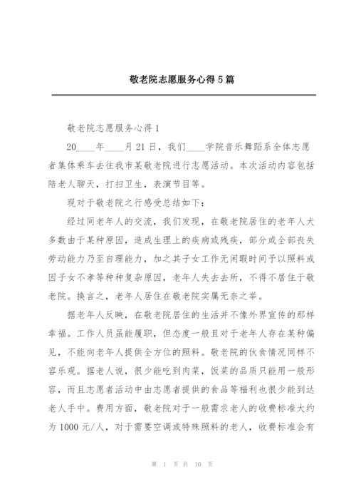 敬老院志愿服务心得5篇.docx