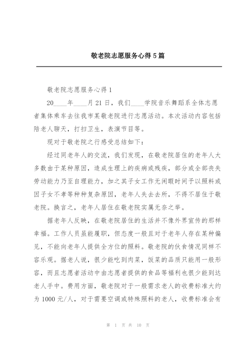 敬老院志愿服务心得5篇.docx