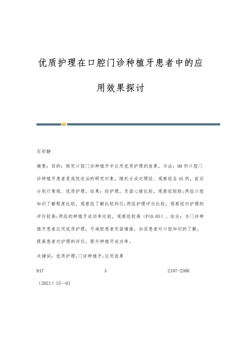 优质护理在口腔门诊种植牙患者中的应用效果探讨.docx