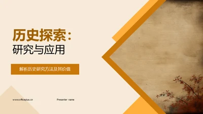 历史探索：研究与应用