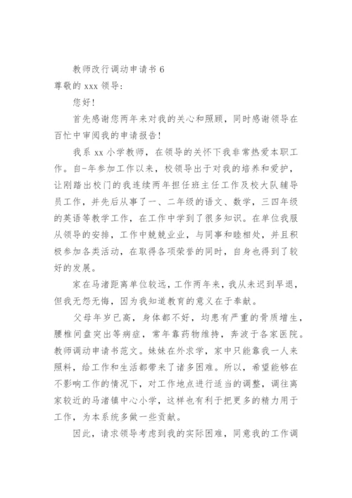 教师改行调动申请书.docx