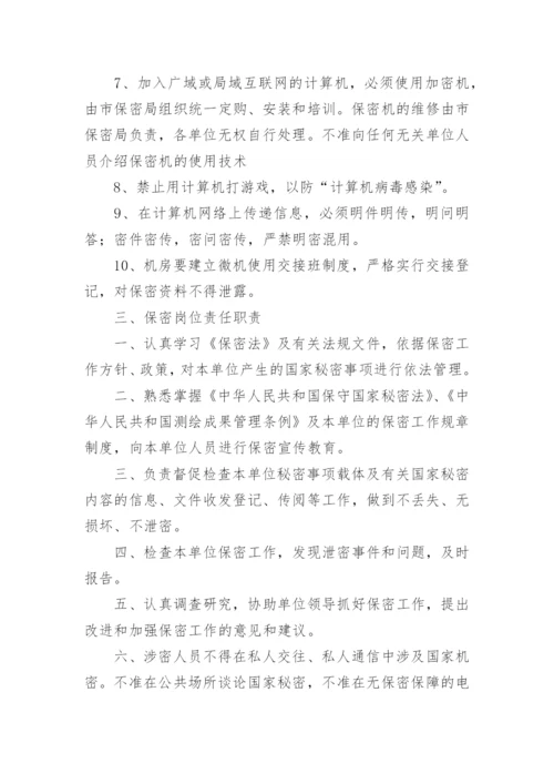 保密工作职责.docx