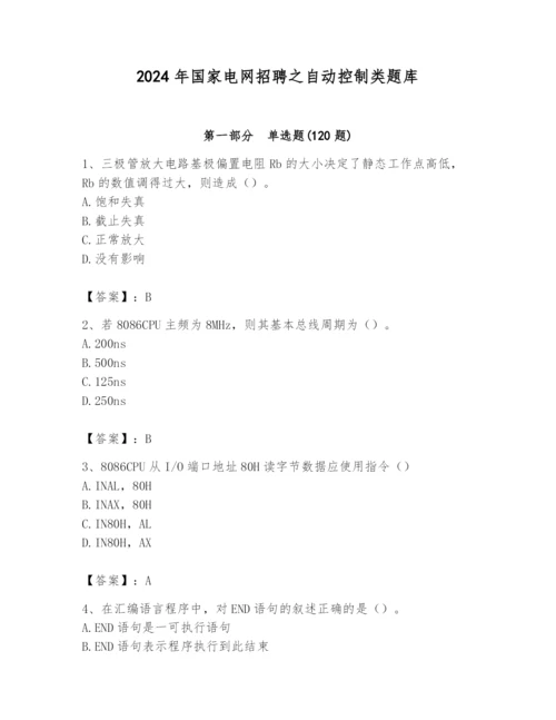 2024年国家电网招聘之自动控制类题库含答案【满分必刷】.docx