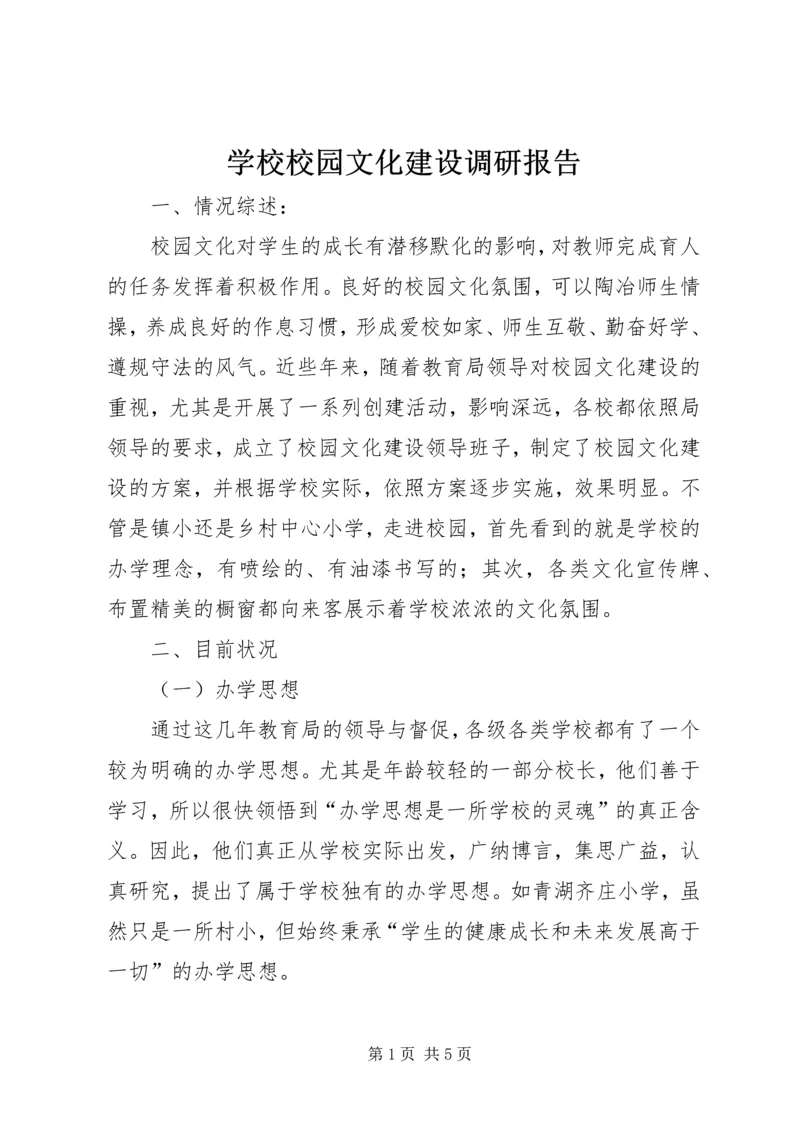 学校校园文化建设调研报告 (3).docx