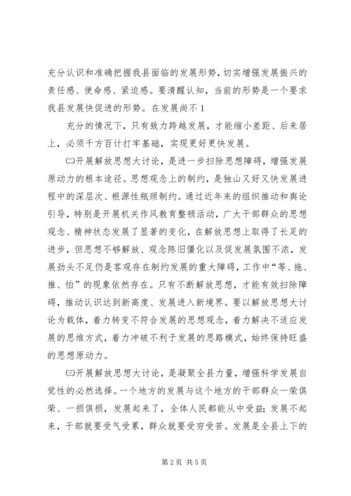 在解放思想大讨论活动上的讲话 (4).docx