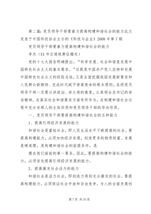 构建和谐社会党员领导干部要做八个方面的表率.docx