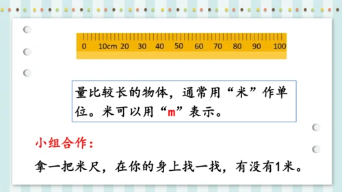 长度单位——认识米和用米量（课件）二年级上册数学人教版(共24张PPT)