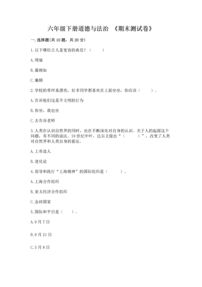 六年级下册道德与法治 《期末测试卷》精品【黄金题型】.docx