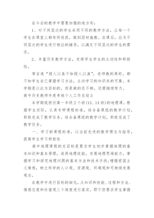 高中历史教师年度考核个人工作总结.docx