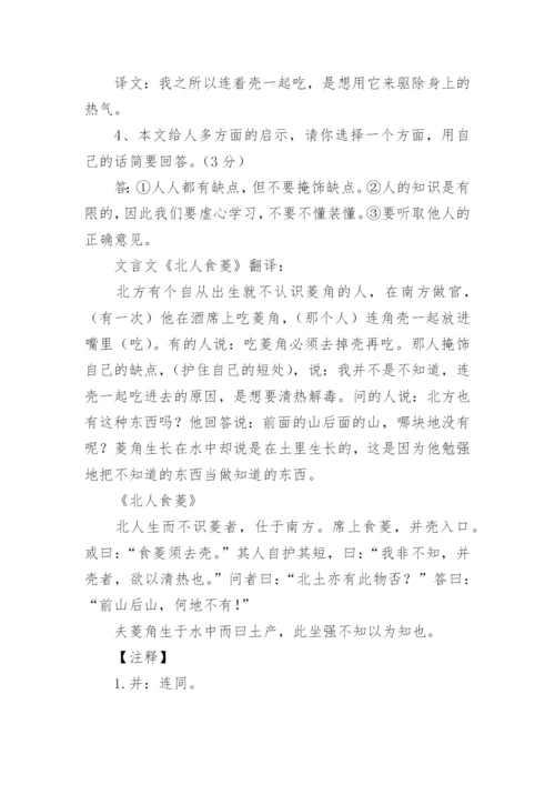 文言文阅读《北人食菱》附答案及翻译.docx