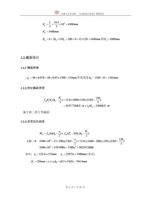 结构设计原理-简支梁课程设计.docx