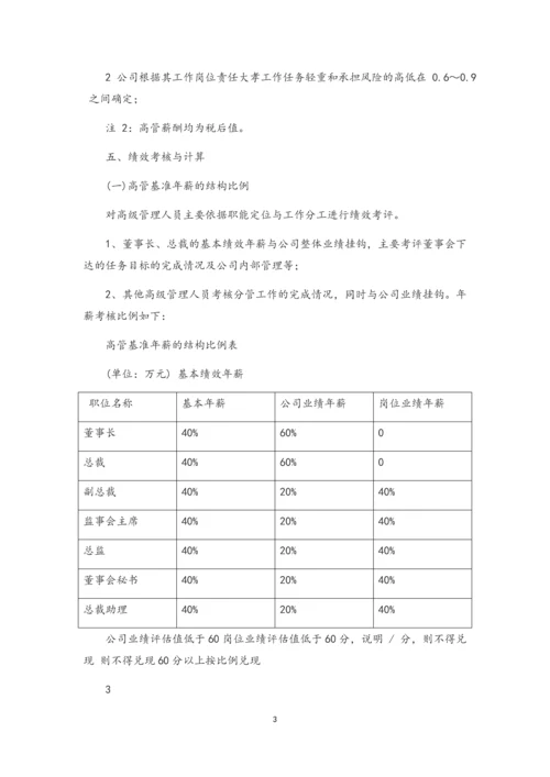 13-公司高管人员年薪考核办法.docx