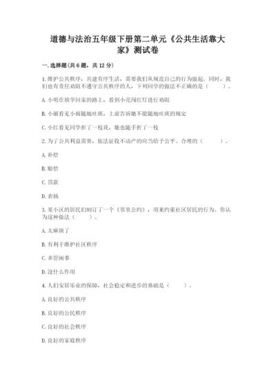 道德与法治五年级下册第二单元《公共生活靠大家》测试卷含答案【黄金题型】.docx