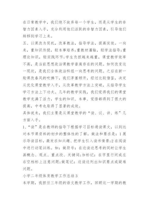 小学二年级体育教学工作总结.docx