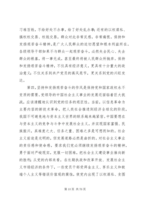 坚持和发扬艰苦奋斗的优良作风做廉洁从政的人_1.docx