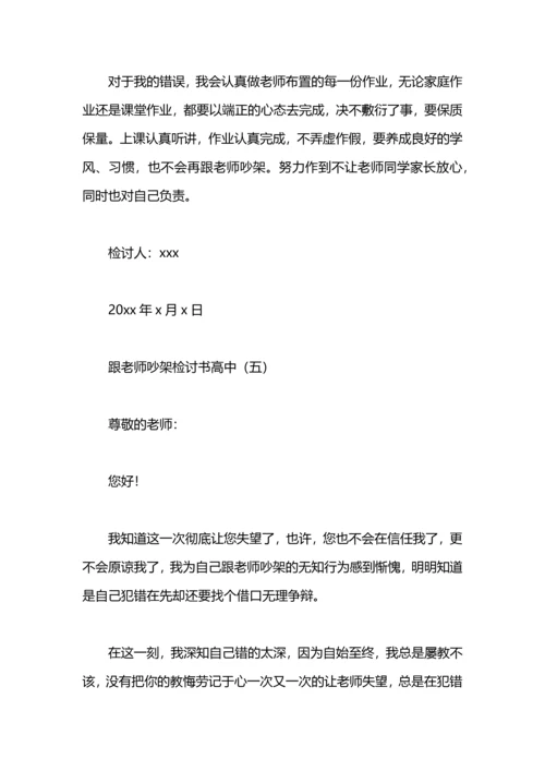 跟老师吵架检讨书高中.docx