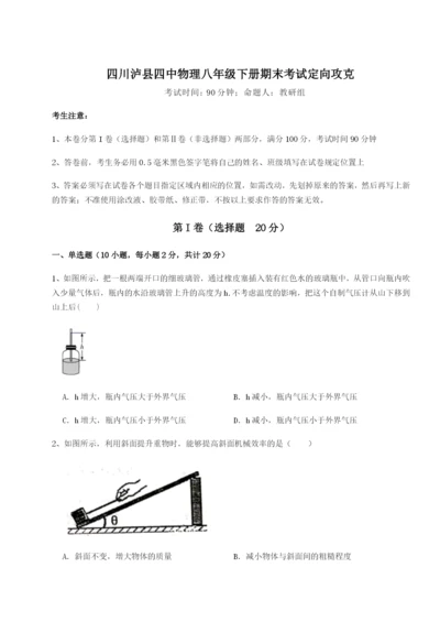 强化训练四川泸县四中物理八年级下册期末考试定向攻克试题.docx