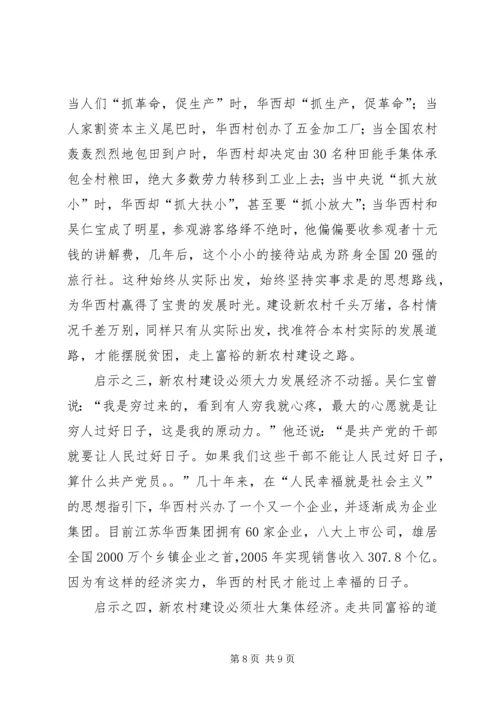 学习华西经验建设新型农村 (3).docx