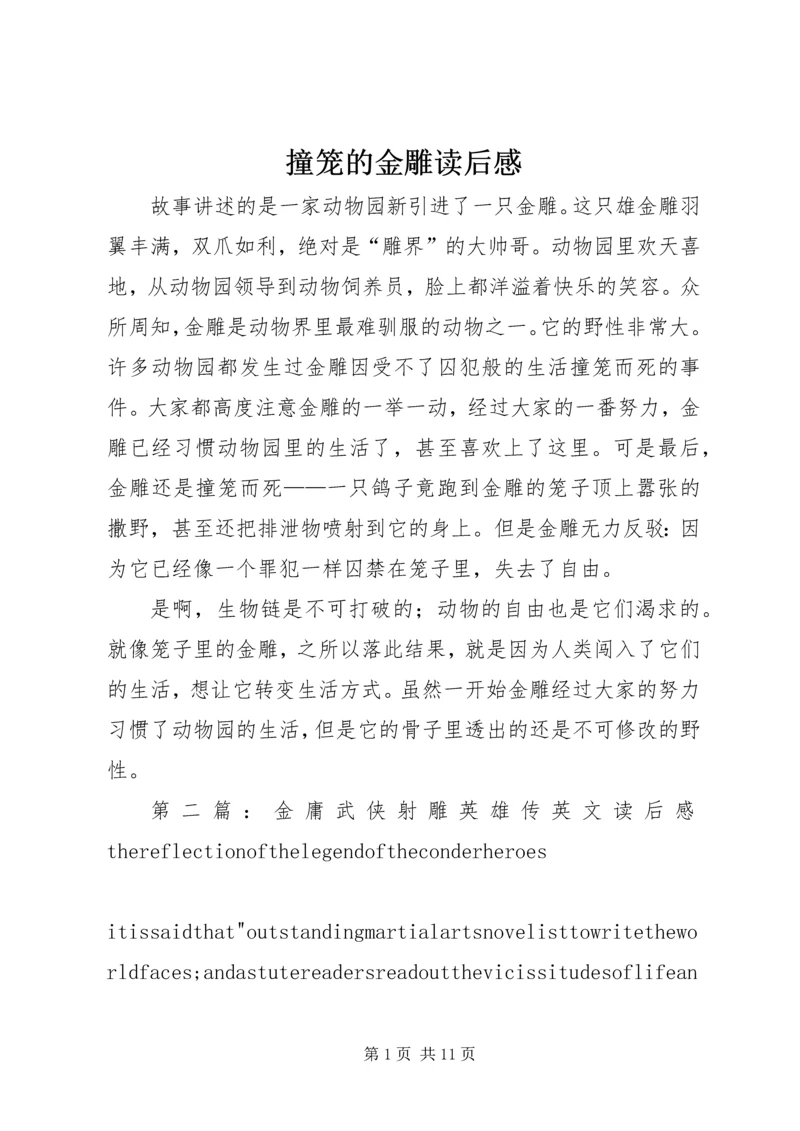 撞笼的金雕读后感.docx