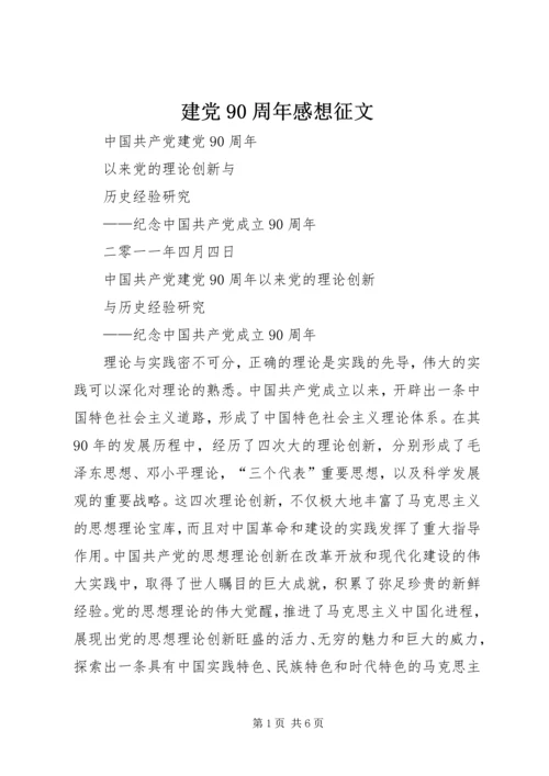 建党90周年感想征文 (5).docx