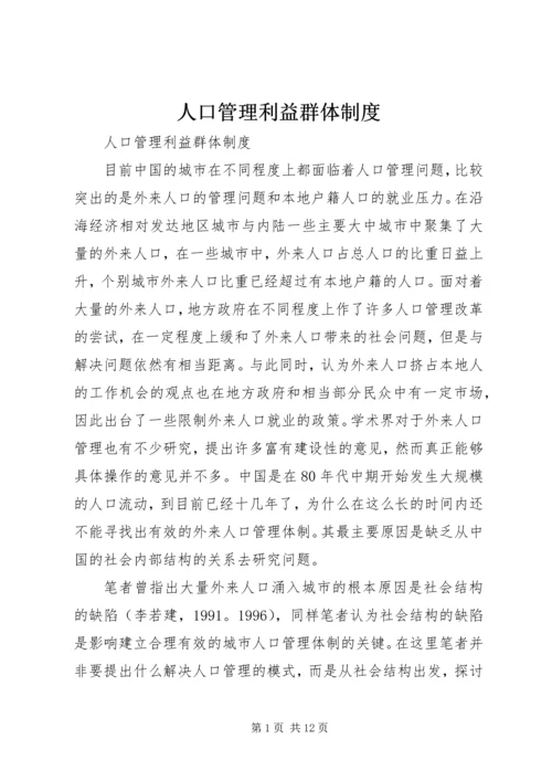 人口管理利益群体制度.docx