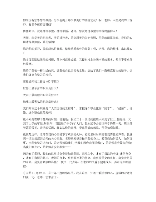 感恩老师初二作文400字3篇