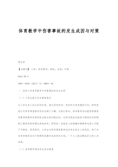 体育教学中伤害事故的发生成因与对策.docx