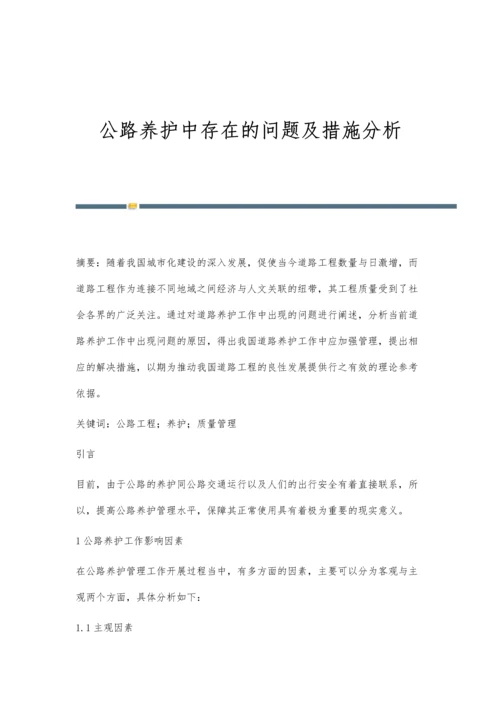 公路养护中存在的问题及措施分析.docx