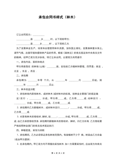 承包合同书样式(林木).docx