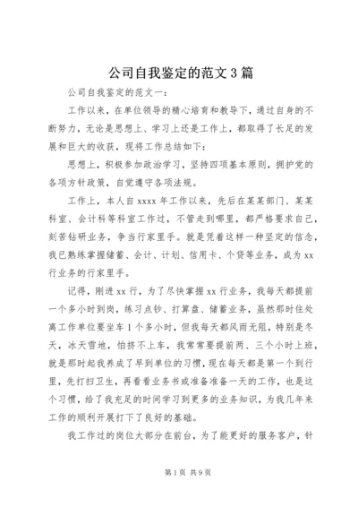 公司自我鉴定的范文3篇.docx