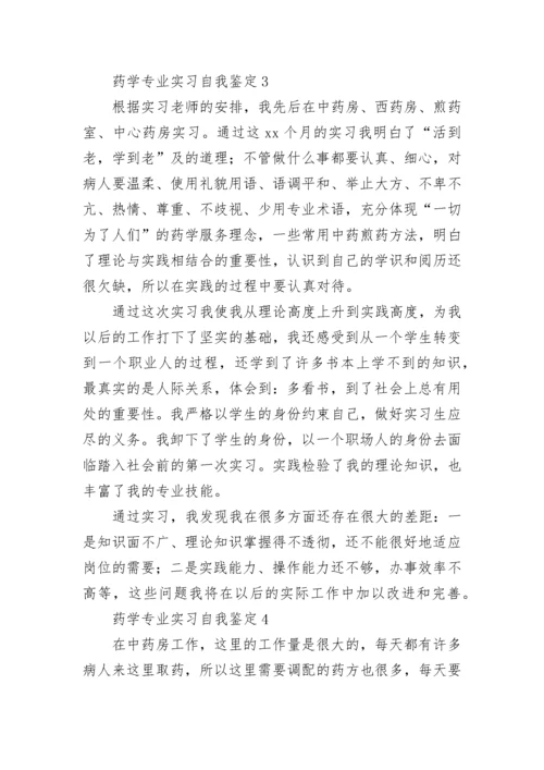 药学专业实习自我鉴定_6.docx