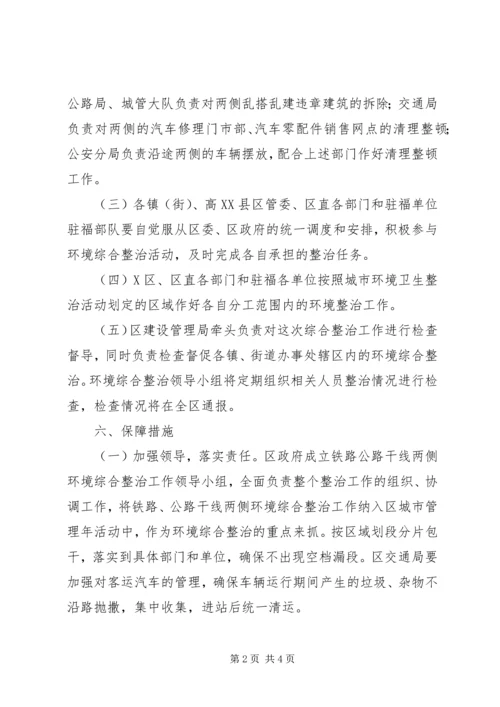 铁路公路干线两侧环境卫生综合整治实施方案方案.docx