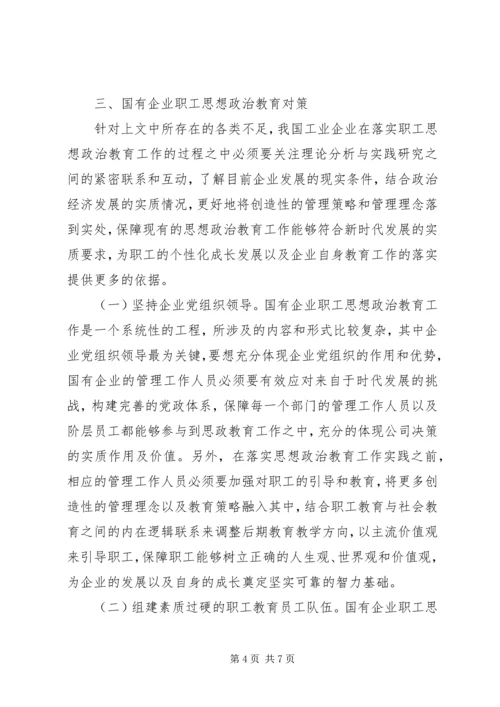 国有企业职工思想政治教育对策研究.docx