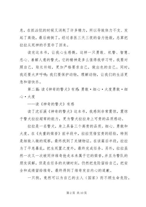 读《神奇的警犬》有感.docx