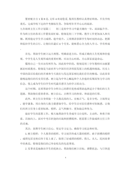 精编之年九年级班主任工作计划范文.docx