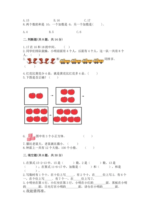 小学一年级上册数学期末测试卷附完整答案（夺冠系列）.docx