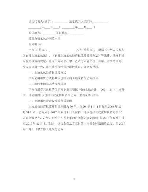2023年鱼塘承包合同范本3篇.docx