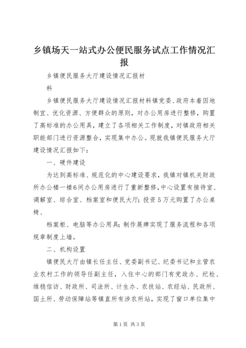 乡镇场天一站式办公便民服务试点工作情况汇报.docx