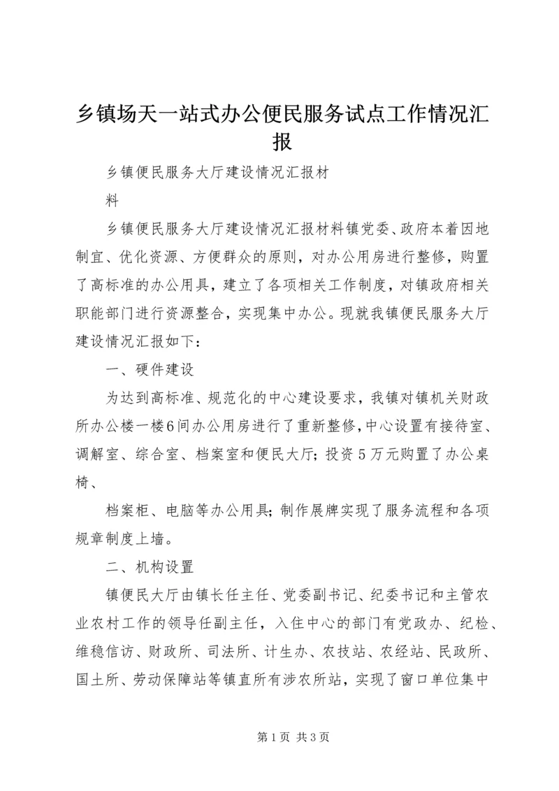 乡镇场天一站式办公便民服务试点工作情况汇报.docx