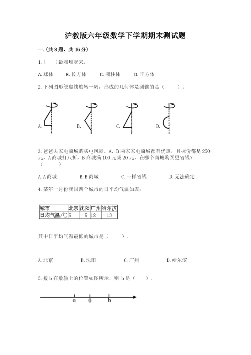 沪教版六年级数学下学期期末测试题（突破训练）.docx