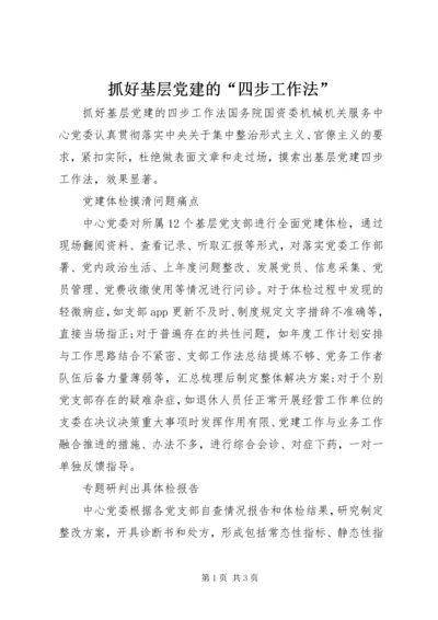 抓好基层党建的“四步工作法”.docx