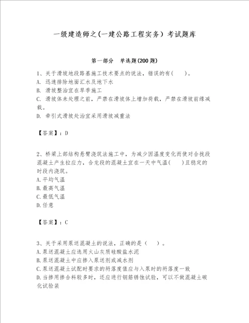 一级建造师之一建公路工程实务考试题库及1套参考答案