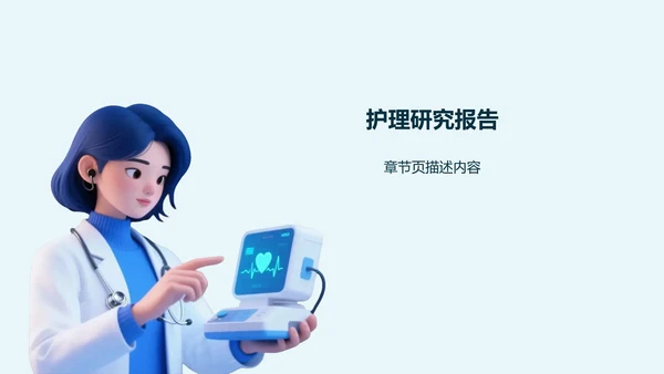 病例汇报与护理研究展示PPT模板