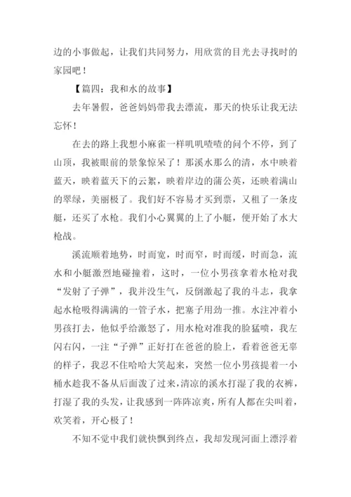 我和水的故事作文.docx